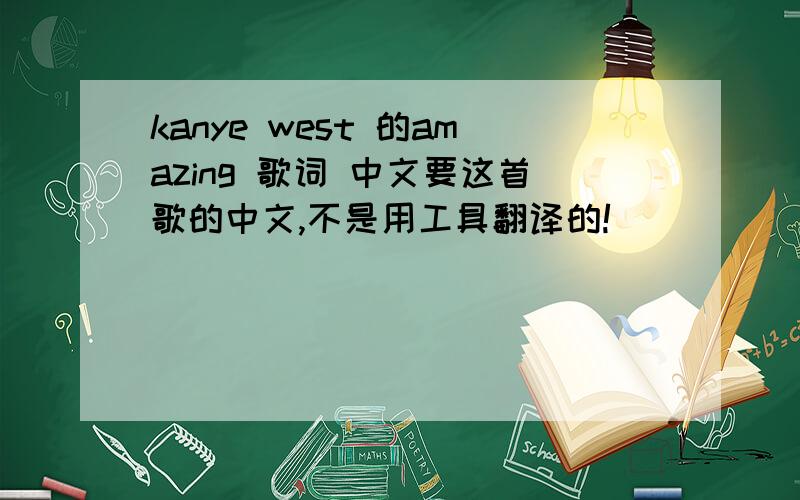 kanye west 的amazing 歌词 中文要这首歌的中文,不是用工具翻译的!