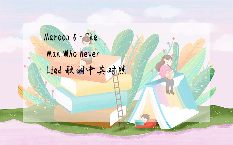 Maroon 5 - The Man Who Never Lied 歌词中英对照