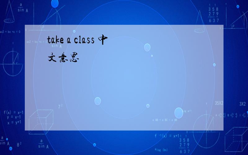 take a class 中文意思