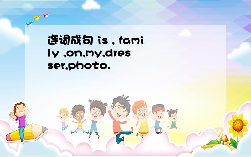连词成句 is , family ,on,my,dresser,photo.