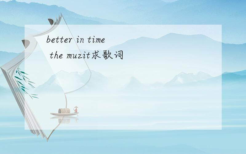 better in time the muzit求歌词