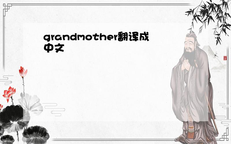grandmother翻译成中文
