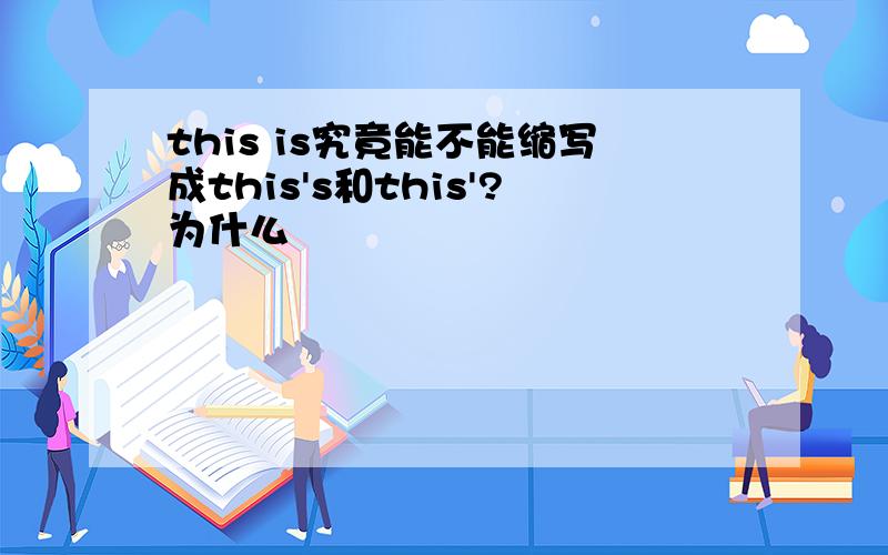 this is究竟能不能缩写成this's和this'?为什么
