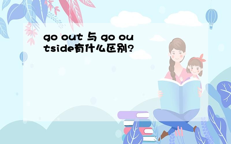 go out 与 go outside有什么区别?