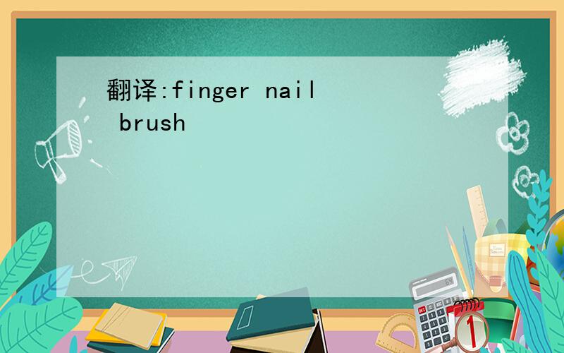 翻译:finger nail brush