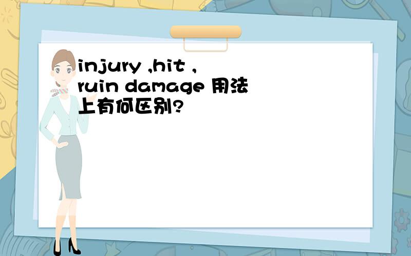 injury ,hit , ruin damage 用法上有何区别?