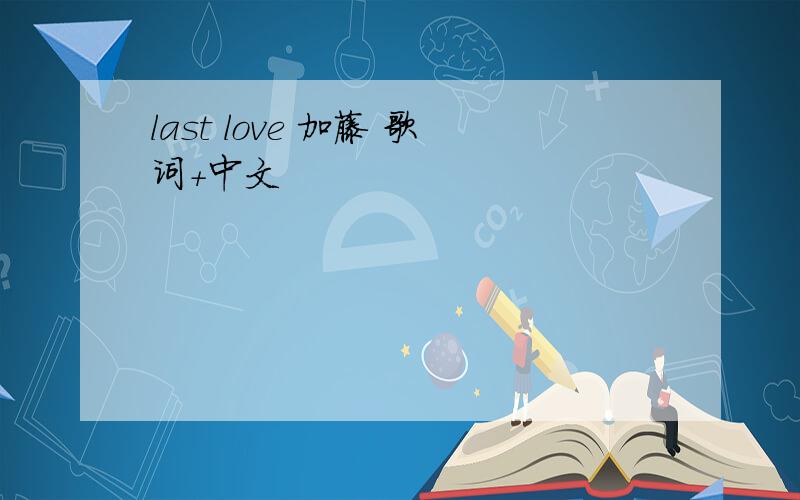 last love 加藤 歌词+中文