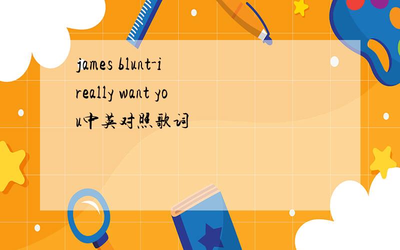james blunt-i really want you中英对照歌词