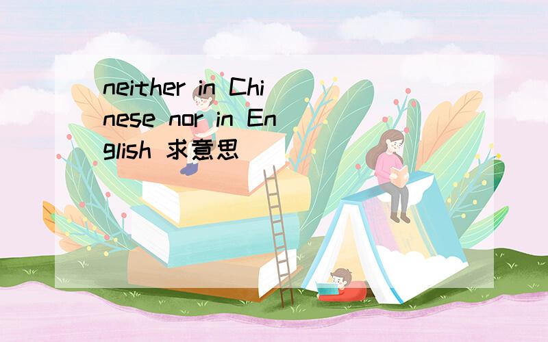 neither in Chinese nor in English 求意思