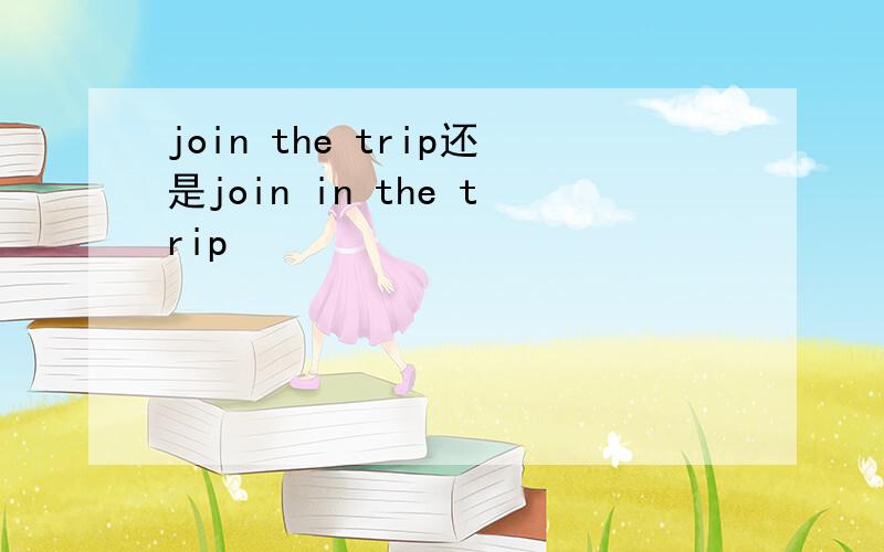 join the trip还是join in the trip