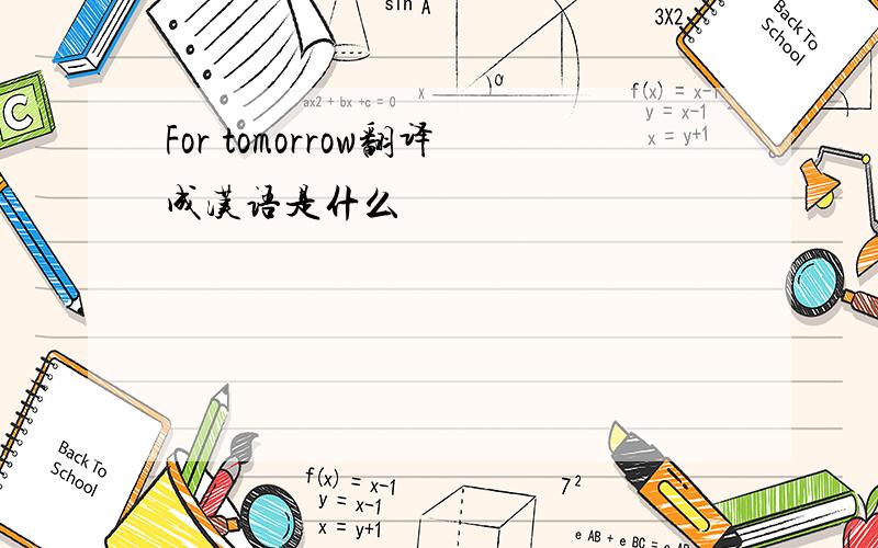 For tomorrow翻译成汉语是什么