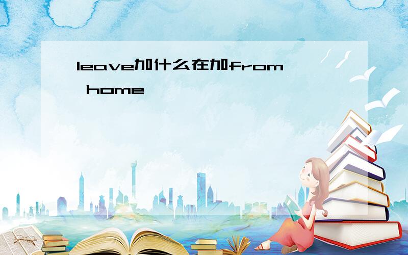 leave加什么在加from home