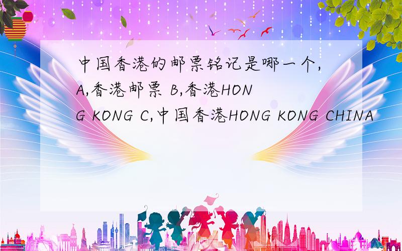 中国香港的邮票铭记是哪一个,A,香港邮票 B,香港HONG KONG C,中国香港HONG KONG CHINA