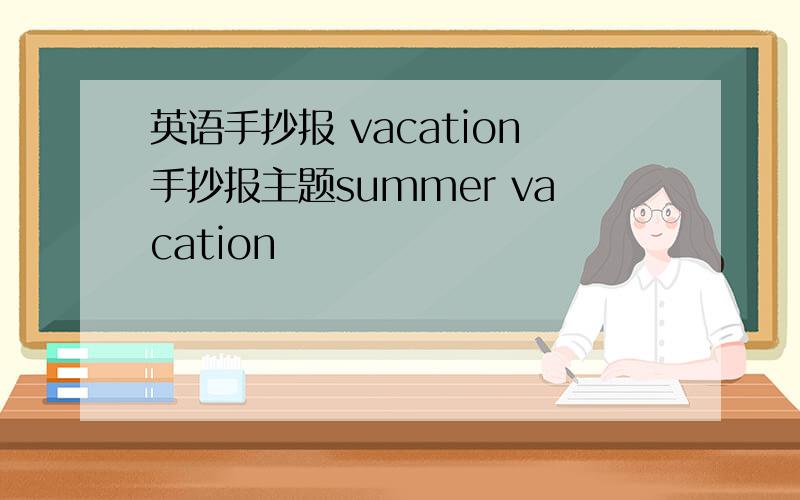 英语手抄报 vacation手抄报主题summer vacation