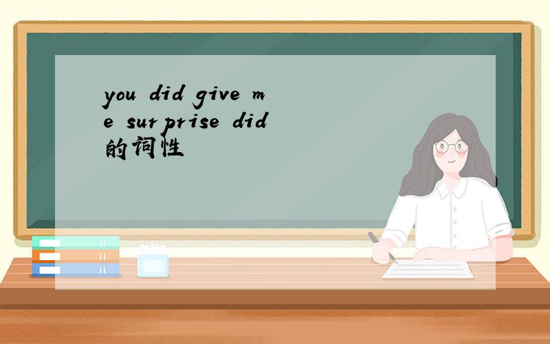 you did give me surprise did的词性