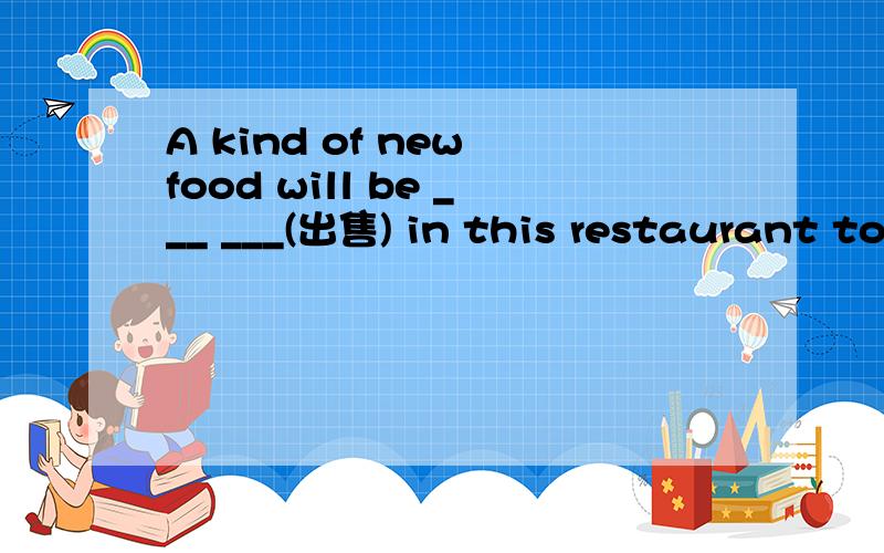 A kind of new food will be ___ ___(出售) in this restaurant tomorrow到底是for sale 还是on sale啊?