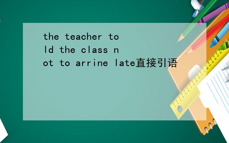 the teacher told the class not to arrine late直接引语