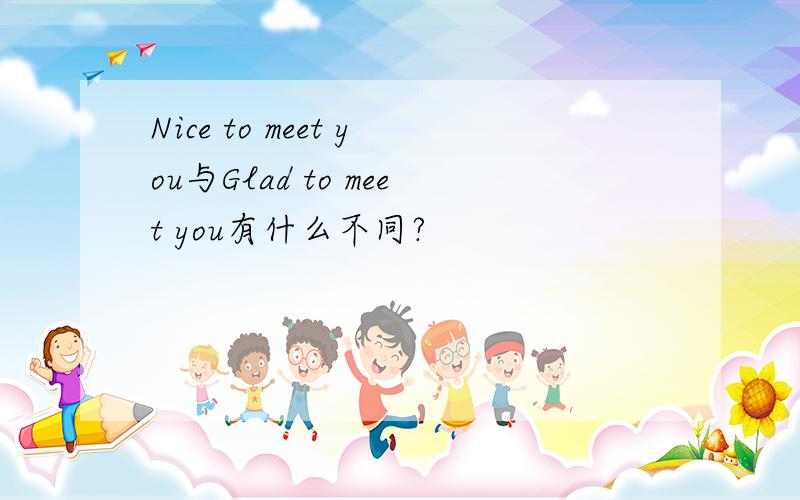 Nice to meet you与Glad to meet you有什么不同?