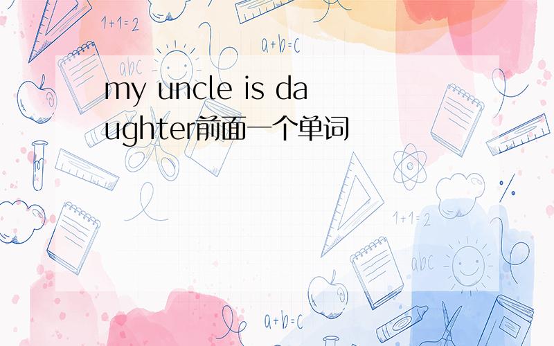 my uncle is daughter前面一个单词