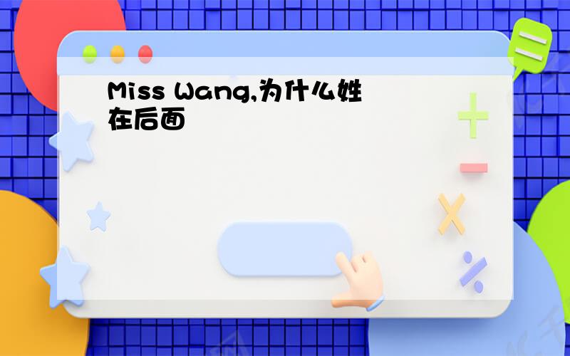 Miss Wang,为什么姓在后面