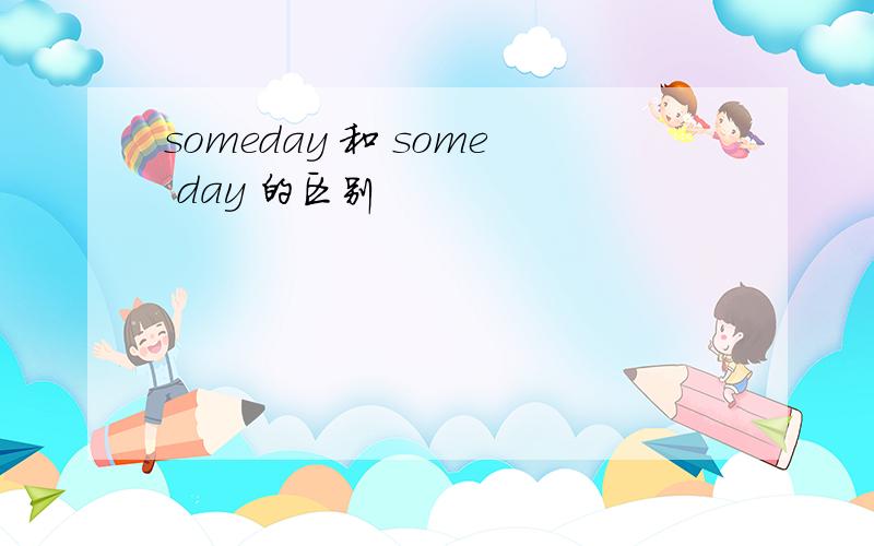 someday 和 some day 的区别