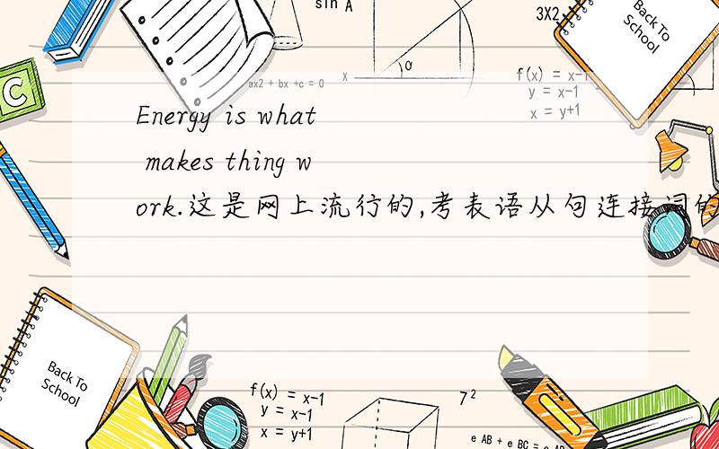 Energy is what makes thing work.这是网上流行的,考表语从句连接词的题,但是题干中的thing,没有s对吗?