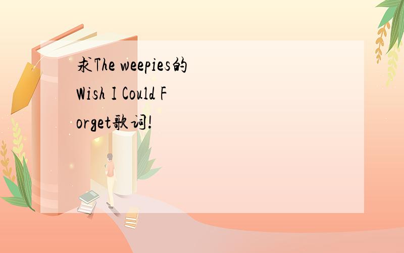 求The weepies的 Wish I Could Forget歌词!
