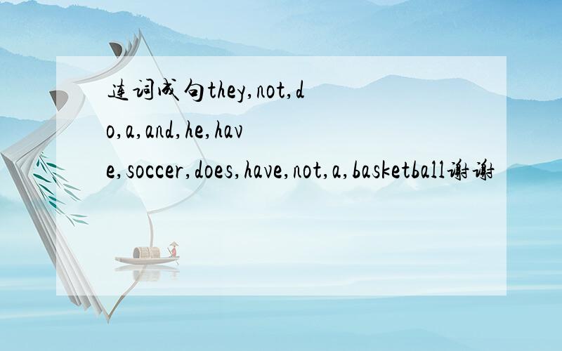 连词成句they,not,do,a,and,he,have,soccer,does,have,not,a,basketball谢谢