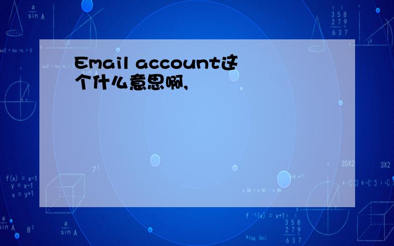 Email account这个什么意思啊,