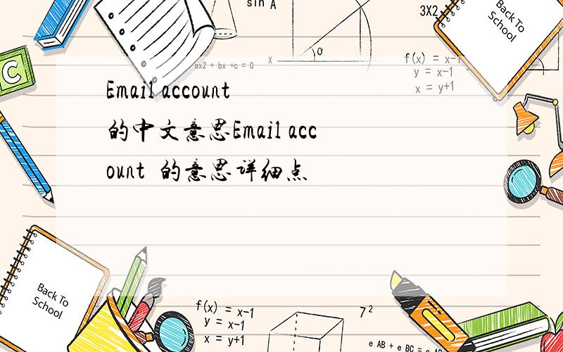 Email account 的中文意思Email account  的意思详细点