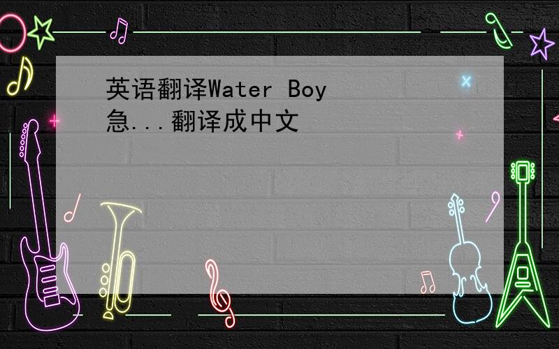 英语翻译Water Boy 急...翻译成中文