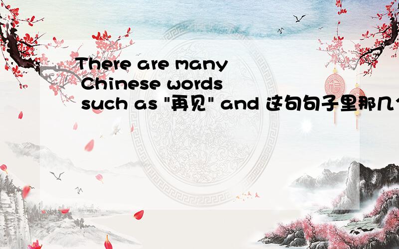 There are many Chinese words such as 