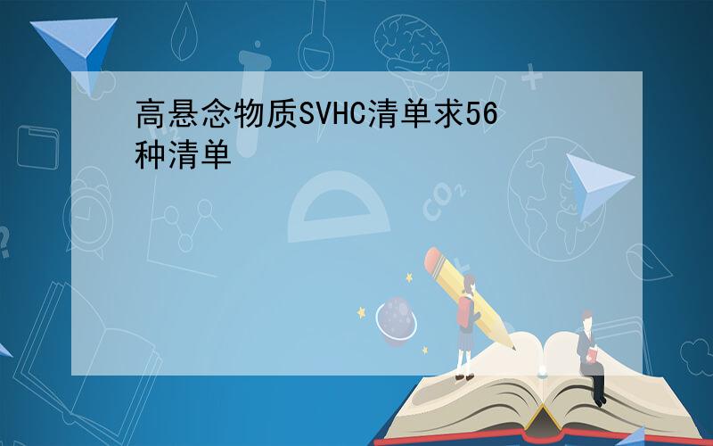 高悬念物质SVHC清单求56种清单