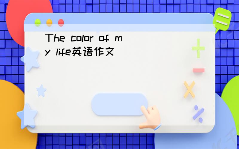 The color of my life英语作文