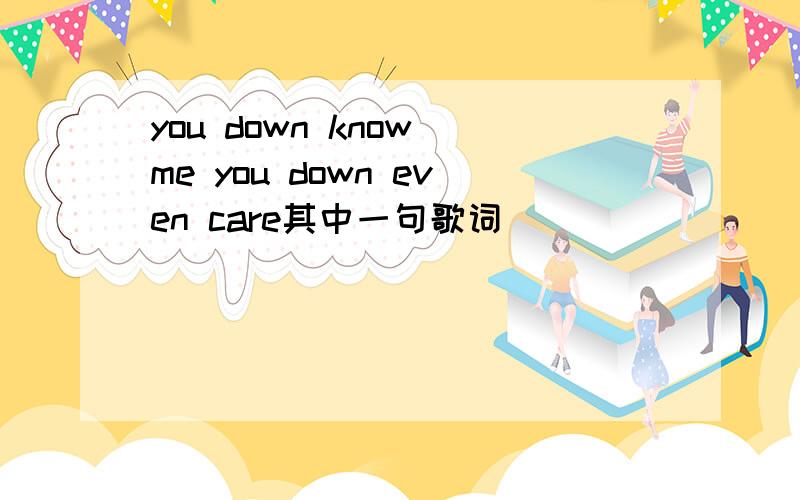 you down know me you down even care其中一句歌词