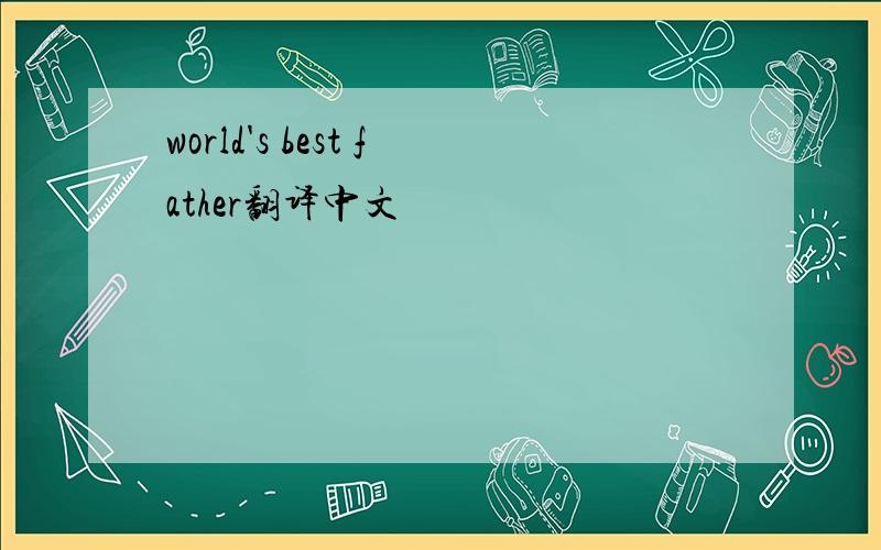 world's best father翻译中文