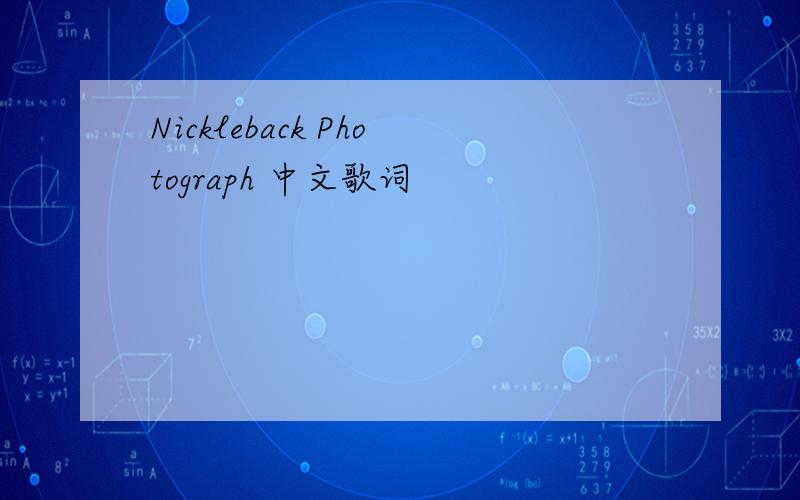 Nickleback Photograph 中文歌词