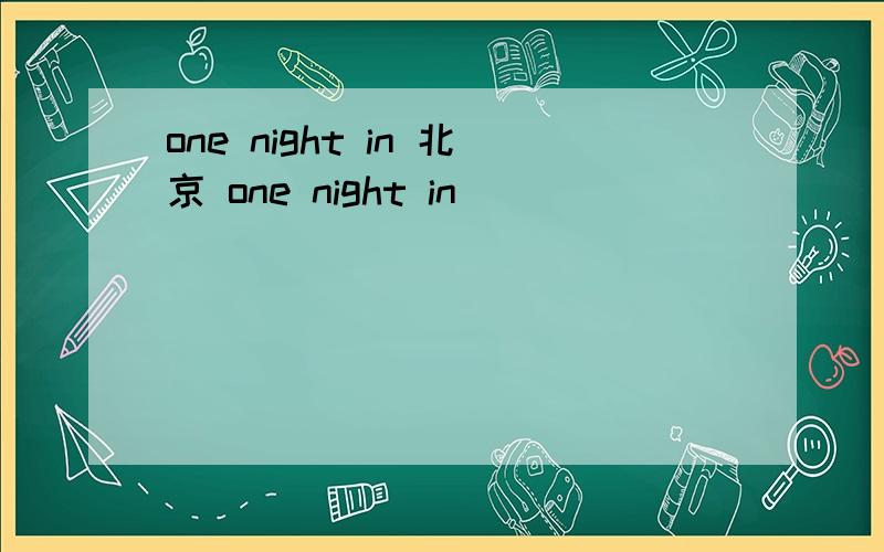 one night in 北京 one night in