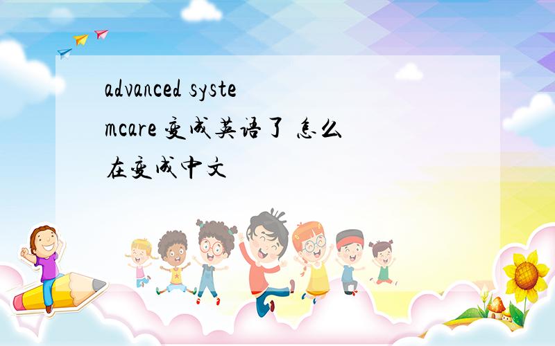 advanced systemcare 变成英语了 怎么在变成中文