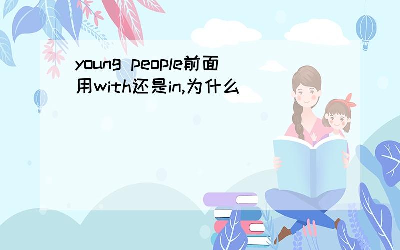 young people前面用with还是in,为什么