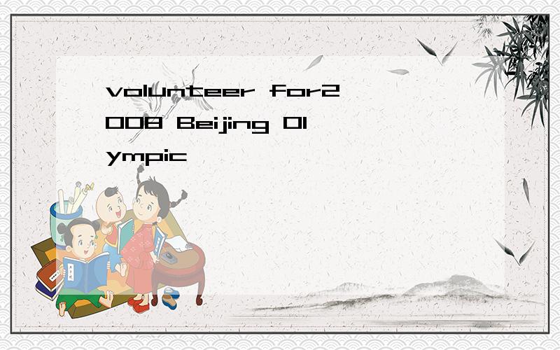 volunteer for2008 Beijing Olympic