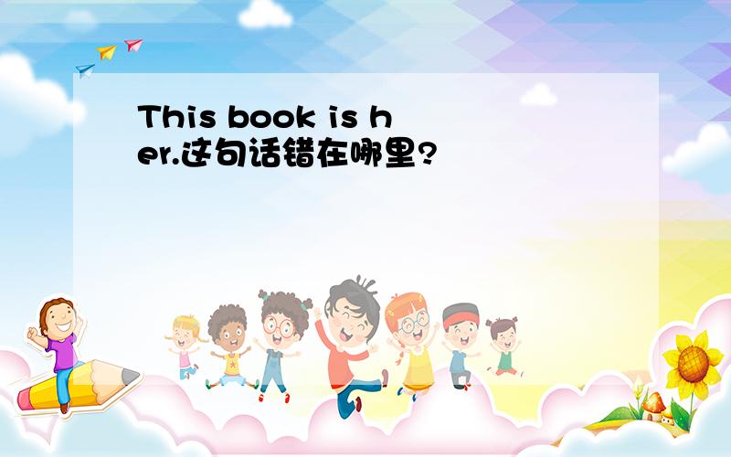 This book is her.这句话错在哪里?