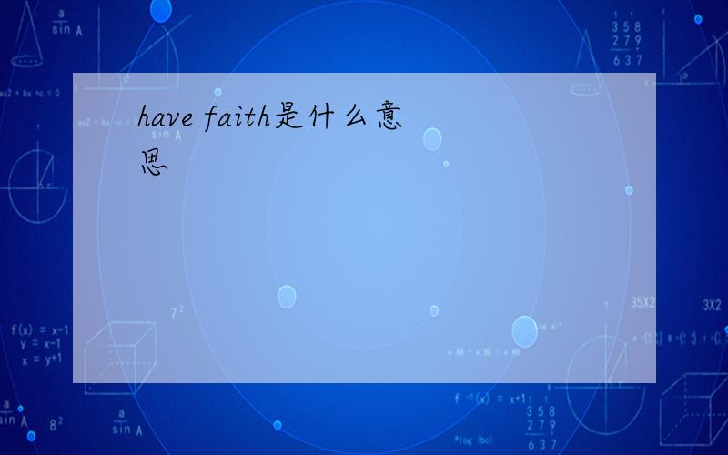 have faith是什么意思