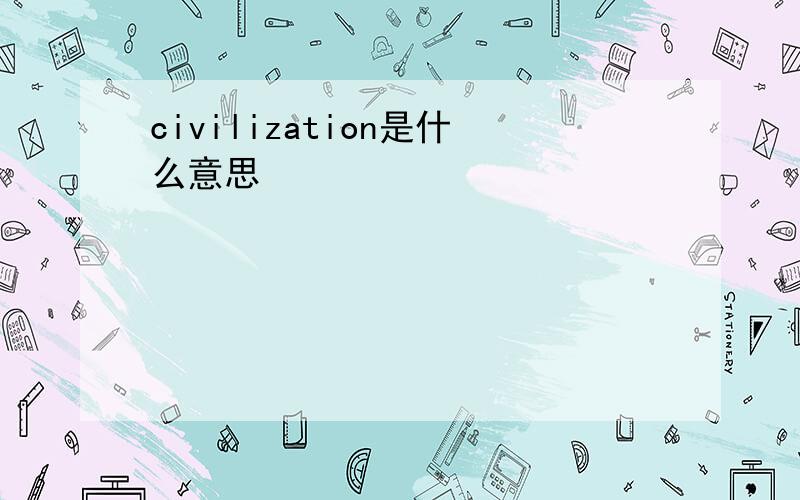 civilization是什么意思