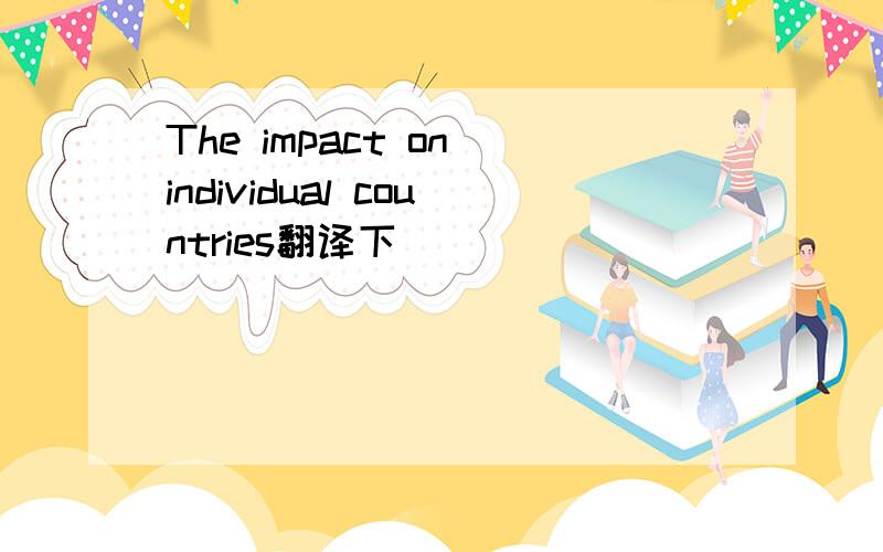 The impact on individual countries翻译下