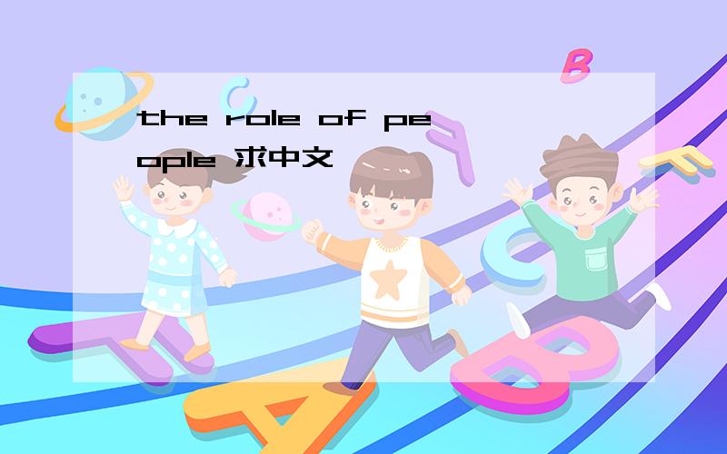 the role of people 求中文