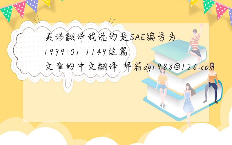 英语翻译我说的是SAE编号为1999-01-1149这篇文章的中文翻译 邮箱dg1988@126.com