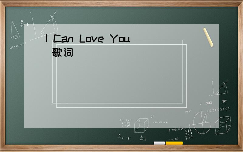 I Can Love You 歌词