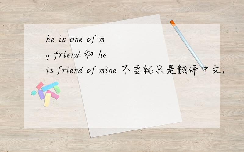 he is one of my friend 和 he is friend of mine 不要就只是翻译中文,