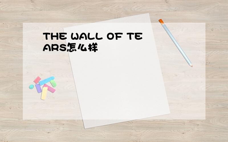 THE WALL OF TEARS怎么样